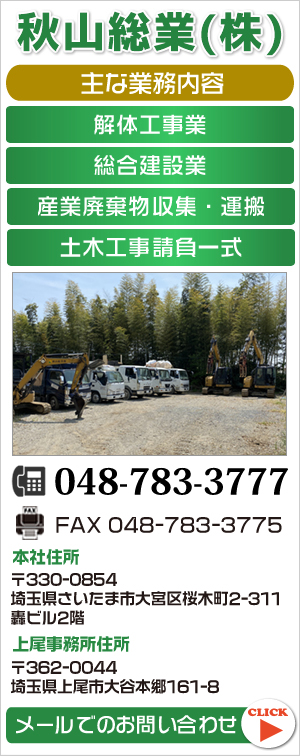 Front Banner 秋山総業株式会社